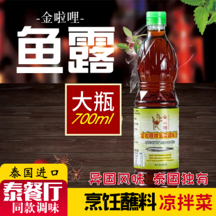 泰国鱼露调味汁调料原装进口泰式风味家用韩国泡菜专用雨露700ml