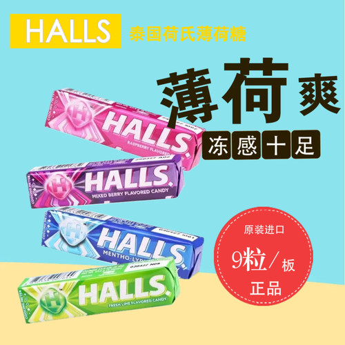 泰国原装进口荷氏HALLS薄荷糖特请薄荷味青柠水果糖休闲学生零食