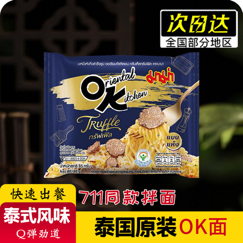泰国OK泡面711方便面mama妈妈咸蛋黄/冬阴功/黑松露干拌面85g
