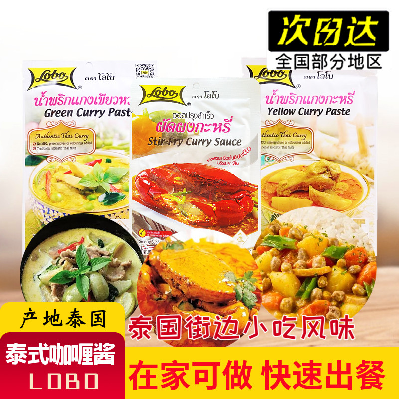 泰国原装乐堡lobo街头美食泰式海鲜绿咖喱蟹酱东南亚蜜汁调料50g