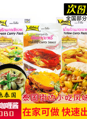 泰国原装乐堡lobo街头美食泰式海鲜绿咖喱蟹酱东南亚蜜汁调料50g