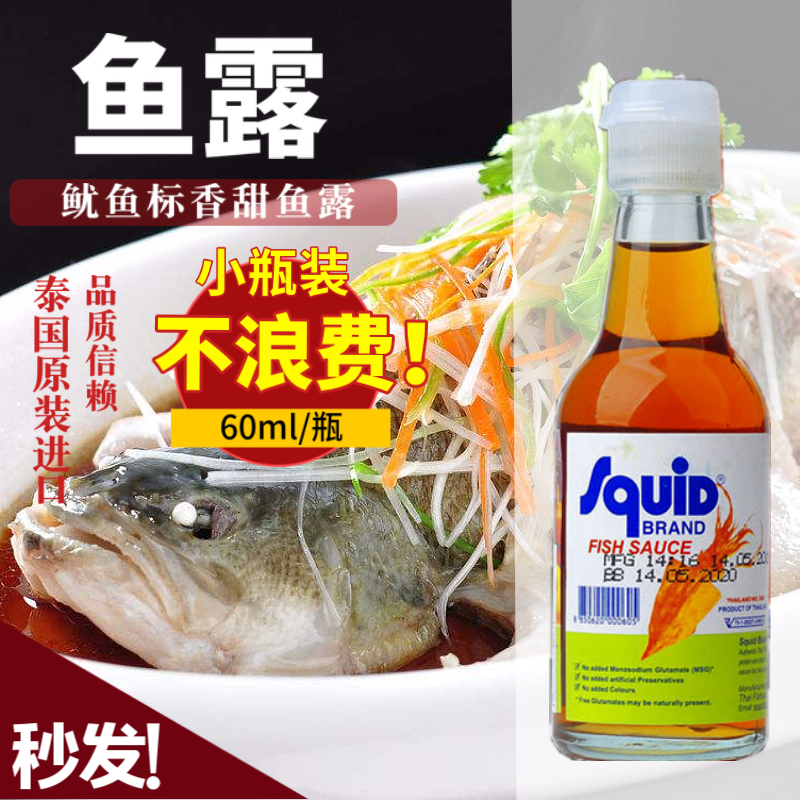 泰国进口泰式鱼露鱿鱼标香甜鱼露60ml调味酱料冬阴功汤泡菜调味