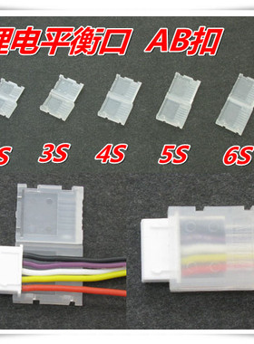 航模锂电池 平衡口AB扣 锂电平衡头保护器 AB Clip AB扣