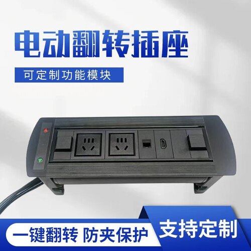 电动翻转桌面插座自动旋转线盒