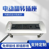 电动翻转桌面插座自动旋转台面接线盒多媒体会议信息电源定制模块
