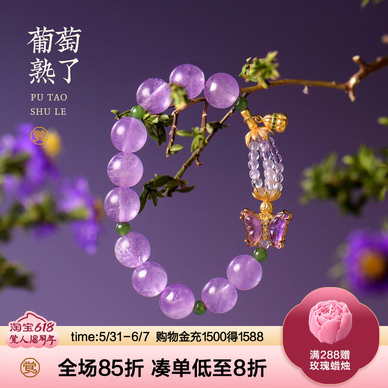 觉人天然薰衣草紫水晶手串银镀金镂空蝴蝶葡萄碧玉手链[葡萄熟了]