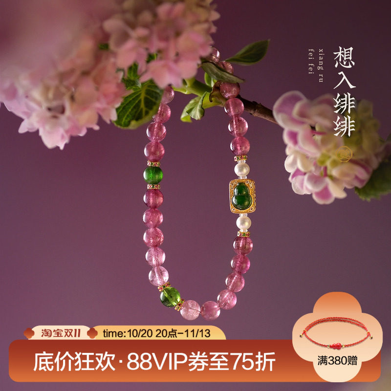 觉人原创天然通透粉碧玺手串银镀金嵌葫芦翡翠珍珠手链[想入绯绯]