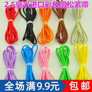 2.5毫米彩色高弹优质圆松紧带 圆形松紧绳 橡皮筋弹力线 缝纫辅料