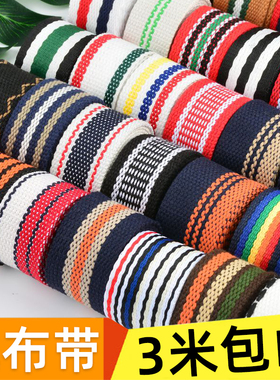 彩色帆布带背包带子书包带箱包绑带针织棉织带加厚布带条带子辅料