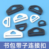 塑料连接扣箱包服饰配件D型扣黑白三角扣D字扣挂扣宠物扣环包包扣