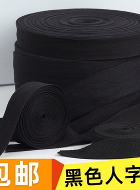 黑色棉带纯棉人字带全棉布带条绑带宽包边布料带滚边织带服装辅料