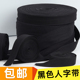 黑色棉带纯棉人字带全棉布带条绑带宽包边布料带滚边织带服装 辅料