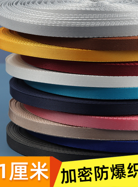 1厘米彩色防爆加密织带箱包密纹带高密度尼龙涤纶带平扁带捆绑带