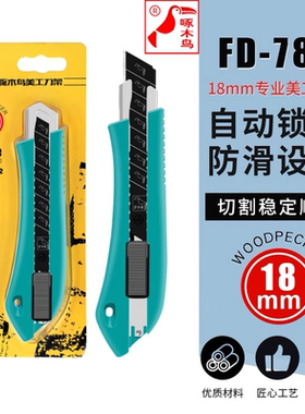 啄木鸟美工刀架FD-782大号18毫米蓝色款加厚锋利耐用壁纸刀墙纸刀