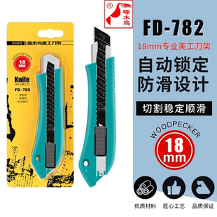 啄木鸟美工刀架FD-782大号18毫米蓝色款加厚锋利耐用壁纸刀墙纸刀