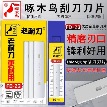 啄木鸟铲刀刀片FD-23清洁刀美缝刮刀刀片铲墙璃瓷砖地板除胶刀片