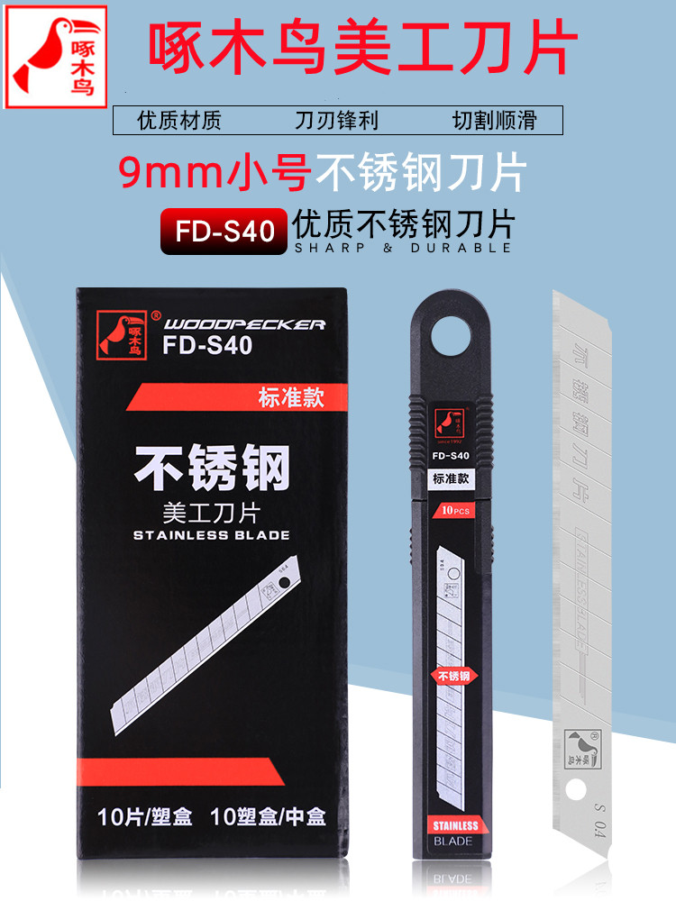 啄木鸟小号刀片不锈钢不生锈