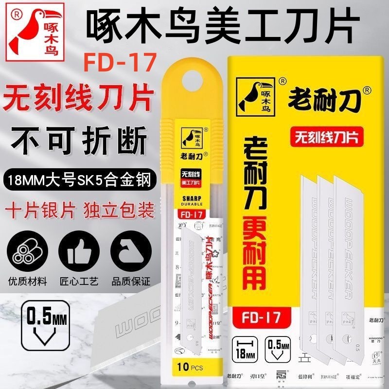 无刻线美工刀片18mm安全啄木鸟