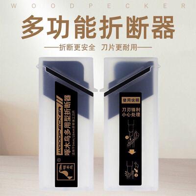 啄木鸟刀片折断器多功能大小通用