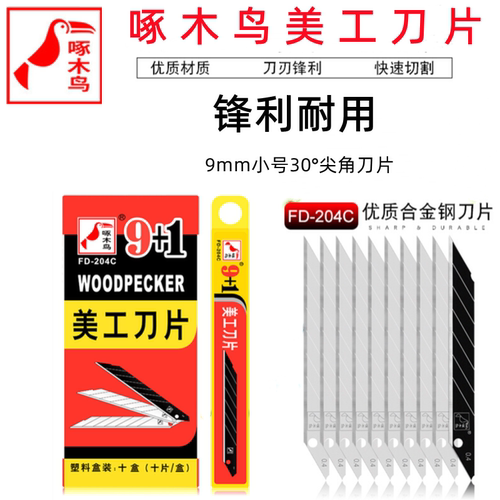啄木鸟美工刀片FD-204C小号30度尖角9mm汽车专业贴膜墙纸壁纸去胶 - 封面