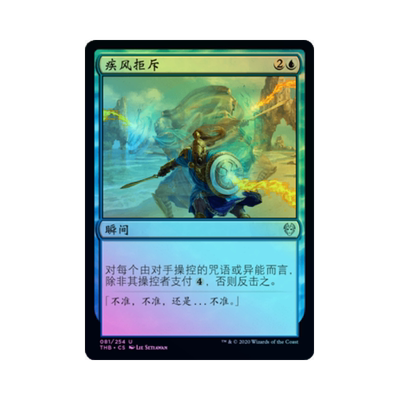 呆呆龙 万智牌 疾风拒斥 简中/英 平/闪 冥途求生 蓝色 银