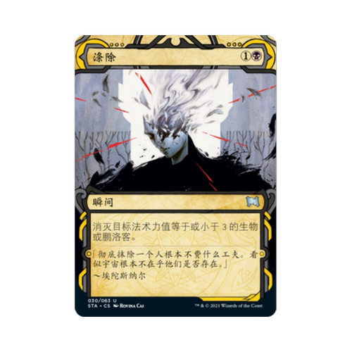 万智牌 涤除 简中/英文/日文 平/闪 日印 斯翠海文 秘典