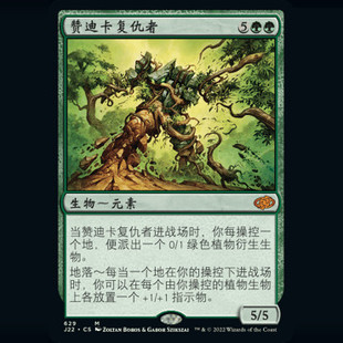 呆呆龙卡牌 万智牌 赞迪卡复仇者 简中/英文 速战2022 j22