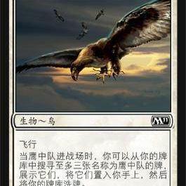 呆呆龙卡牌 万智牌 鹰中队 简中 平/闪 M11 白色 铁