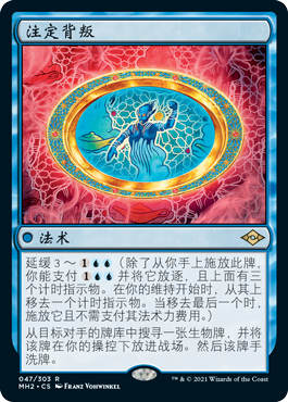 呆呆龙卡牌 万智牌 摩登新篇2 平/闪 简中/英文/日文 注定背叛