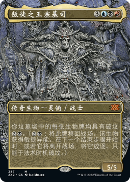 呆呆龙卡牌 万智牌 简中/英文 双星大师2 扩画 叛徒之王塞基司 - 实物图