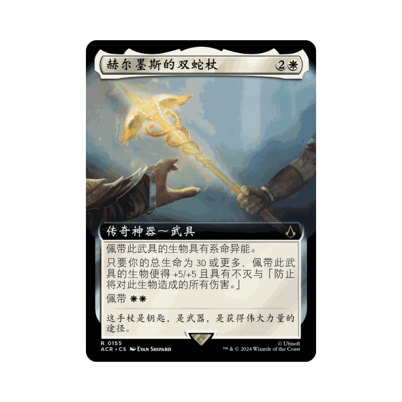 万智牌 赫尔墨斯的双蛇杖 简中/英文 平/闪/蚀刻/扩画 刺客信条