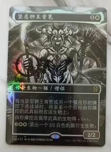 万智牌 万界归一  日印 简中 完化 烁油 闪 坚忍狮王肯芭423