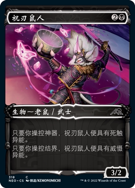 万智牌 祝刃鼠人 异画 日印/美印 平/闪 各种文字 神河霓朝纪