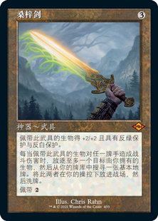 呆呆龙卡牌 万智牌 摩登新篇2 英文 桑梓剑 老框 神器 秘稀