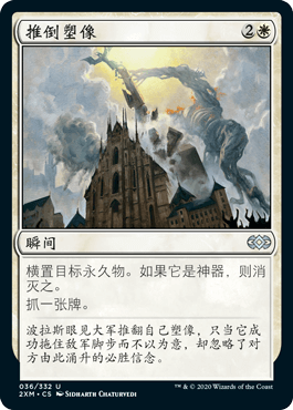 呆呆龙卡牌 万智牌 双星大师 闪 简中 推倒塑像