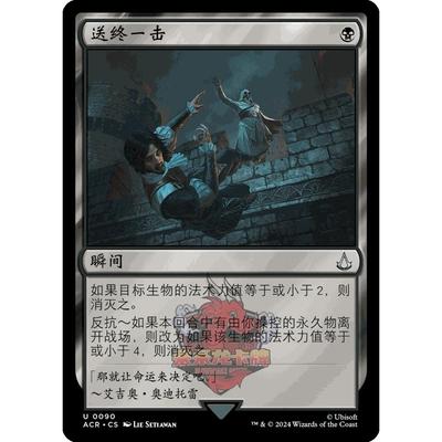 呆呆龙卡牌 万智牌 送终一击 简中/英文 平/闪/蚀刻 刺客信条