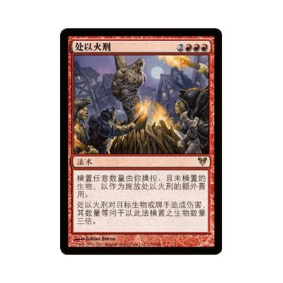 呆呆龙卡牌 万智牌 处以火刑 英文 平/闪 艾维欣重临 红色 金