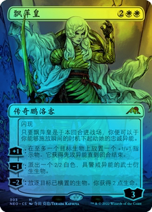 呆呆龙卡牌 万智牌 闪 飘萍皇 英文/日文 扩画 神河：霓朝纪 日印