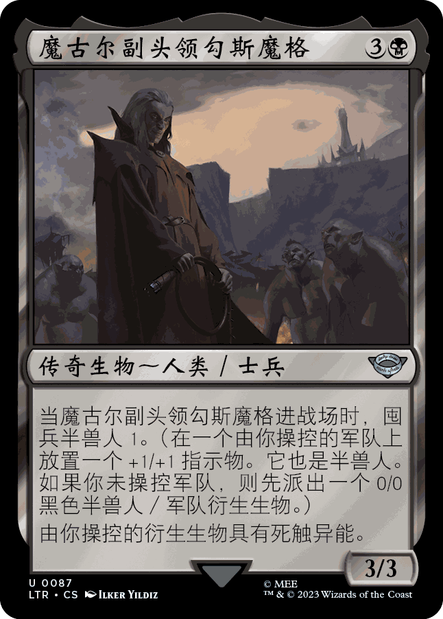 呆呆龙卡牌万智牌 魔戒 简中/英文 闪 日印 魔古尔副头领勾斯魔格