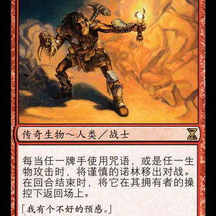 呆呆龙卡牌 万智牌 谨慎的诺林 简中 TSB 时间漩涡