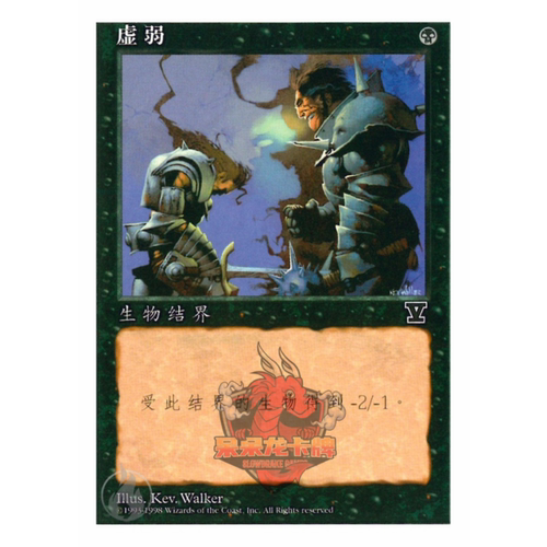 呆呆龙卡牌 万智牌 虚弱 简中 第五版 黑色 铁