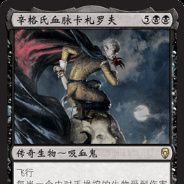 万智牌 辛格氏血脉卡札罗夫 简中/英文 平/闪/纪念 多明纳里亚