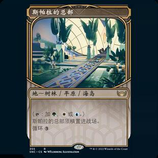万智牌 斯帕拉的总部 简中/英文/日文 平/闪 异画 新卡佩纳 355
