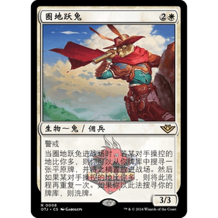 呆呆龙卡牌 万智牌 圈地跃兔 简中/英 平/闪 光雷驿镖客 白色 金