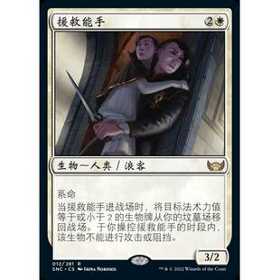 呆呆龙 万智牌 新卡佩纳 简中/英文/日文 平/闪/扩画 援救能手