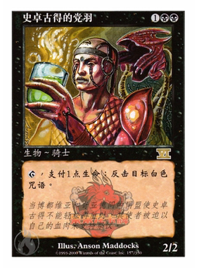 呆呆龙卡牌 万智牌 史卓古得的党羽 简中/日文 第六版 黑色 金