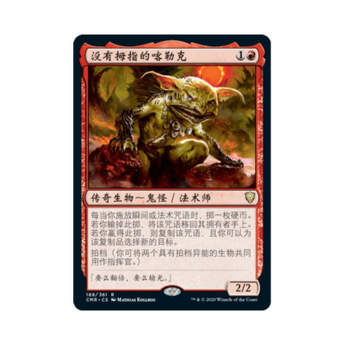 万智牌 没有拇指的喀勒克 简中/英文 平/闪/蚀刻 指挥官传奇