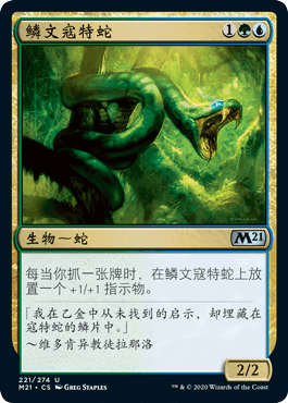 呆呆龙卡牌 万智牌 M21 闪 简中/英文 鳞文寇特蛇