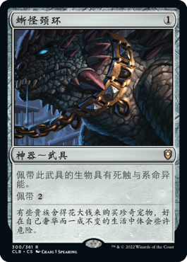 呆呆龙卡牌 万智牌 蜥怪颈环 简中/英文 平/闪 争战博德之门 神器