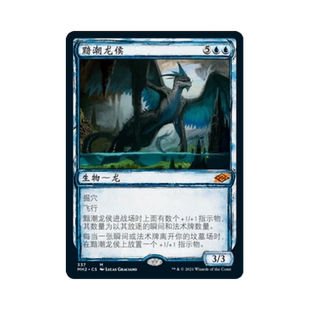 呆呆龙 万智牌 黯潮龙侯 简中/英文/日文 平/闪 素描 摩登新篇2